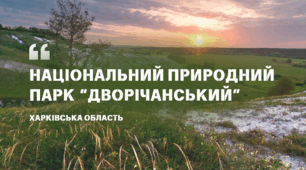 Національний природний парк “Дворічанський”