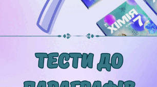 ТЕСТИ ДО ПАРАГРАФІВ ПІДРУЧНИКА З ХІМІЇ 7 КЛАС Л.МІДАК