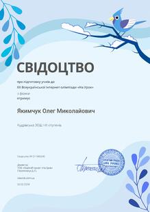  Свідоцтво про підготовку учнів до ХХ Всеукраїнської інтернет-олімпіади "На урок" з фізики