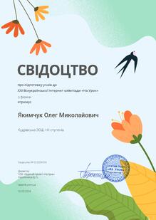  Свідоцтво про підготовку учнів до ХХІ Всеукраїнської інтернет-олімпіади "На урок" з фізики