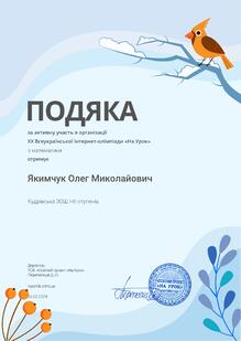  Подяка за активну участь в організації ХХ Всеукраїнської інтернет-олімпіади "На урок" з математики