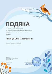  Подяка за активну участь в організації ХХ Всеукраїнської інтернет-олімпіади "На урок" з фізики