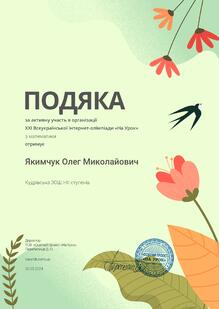  Подяка за активну участь в організації ХХІ Всеукраїнської інтернет-олімпіади "На урок" з математики