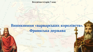 Виникнення «варварських королівств». Франкська держава. Презентація з всесвітньої історії 7 клас