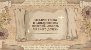 [НУШ] Герої та героїні балад: Застарілі слова в баладі Вільяма Шекспіра «Король Лір і його дочки»