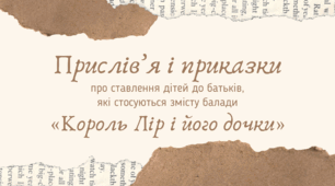 [НУШ] Герої та героїні балад: Прислів'я і приказки про ставлення дітей до батьків (Вільям Шекспір «Король Лір і його дочки»)