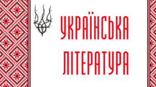 Список української літератури на літо (2024 р.) 6 клас НУШ.