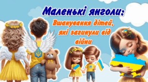 Сценарій до Дня вшанування дітей, які загинули внаслідок РФ