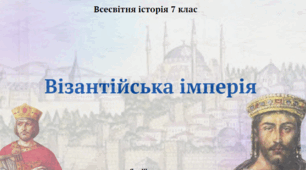 Візантійська імперія. Презентація з всесвітньої історії 7 клас