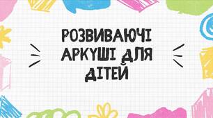 Розвиваючі аркуші для дітей. Розвиваючі завдання