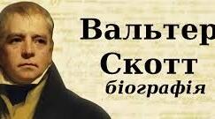 Вальтер Скотт. Біографія.