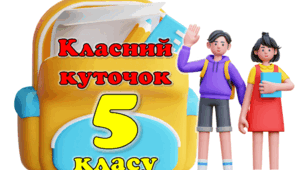 Новий освітній простір - класний куточок-2024 "Олівчики"