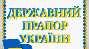 Тематичний комплект "Державний прапор України"