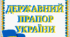 Тематичний комплект "Державний прапор України"