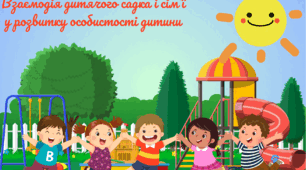 Батьківські збори "Взаємодія дитячого садка і сім'ї у розвитку особистості дитини"