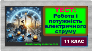 Тест за темою: «Робота і потужність електричного струму. Закон Джоуля – Ленца»