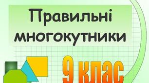 Правильні многокутники