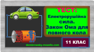 Тест за темою: «Електрорушійна сила. Закон Ома для повного кола»