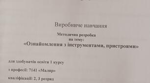 Виробниче навчання: Методична розробка на тему: “Ознайомлення з інструментами, пристроями” 2022р