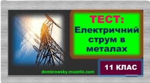 Тест за темою: «Електричний струм в металах»