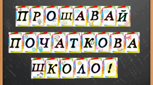 Розтяжка "Прощавай початкова школо!"