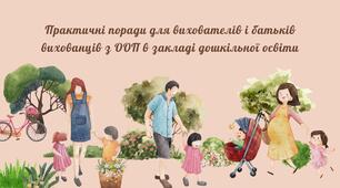 Поради для вихователів та батьків дітей з ООП (інформаційний куточок)