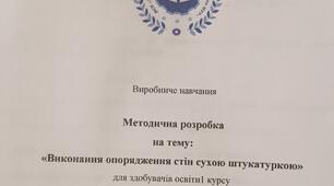 Виробниче навчання: Методична розробка на тему: “Виконання опорядження стін сухою штукатуркою” 2023