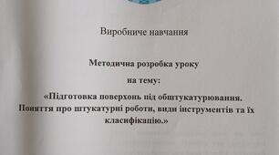 Виробниче навчання: Методична розробка на тему: “Підготовка поверхонь під обштукатурювання. Поняття про штукатурні роботи, види інструментів та їх класифікацію” 2020р