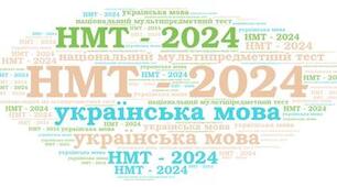 НМТ (тренувальний тест з української мови у форматі НМТ)