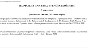 Навчальна програма з української мови для 7 класу НУШ(підручник Заболотний О.В., Заболотний В.В.) (105 год / 3 год на тиждень)