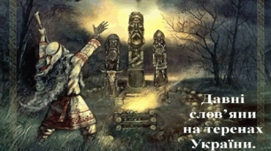 Давні слов’яни на теренах України.