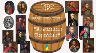 Гра. Історичні бочки. '' Гетьмани України ''
