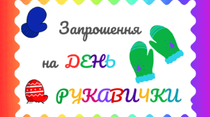 Зимовий настрій. День РУКАВИЧКИ.  Листівка-запрошення