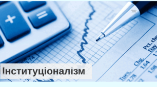 Інституціональна школа економічної теорії
