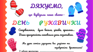 Зимовий настрій. День РУКАВИЧКИ. Листівка-подяка
