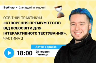 Освітній практикум “Створення Преміум тестів від Всеосвіти для інтерактивного тестування”. Частина 3