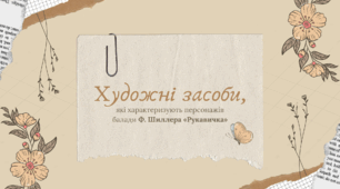 [НУШ] Художні засоби, які характеризують героїв балади Ф. Шиллера «Рукавичка»