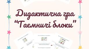 Дидактична гра "Таємничі блоки".