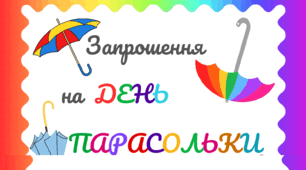 День ПАРАСОЛЬКИ. Листівка-запрошення  на  свято