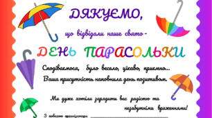День ПАРАСОЛЬКИ. Листівка-подяка  на  святі