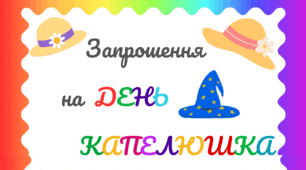 День КАПЕЛЮШКА. Листівка-запрошення на свято