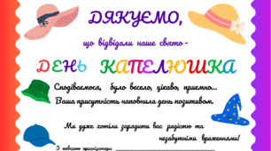 День КАПЕЛЮШКА. Листівка-подяка на  святі