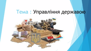 Управління державою