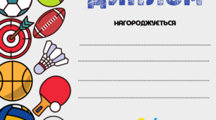 Диплом, сертифікат у спортивних змаганнях