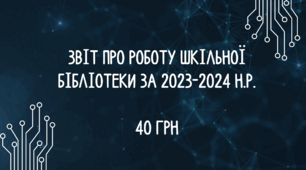 Звіт про роботу шкільної бібліотеки за 2023-2024 н.р.