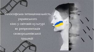 Філософська інтенціональність українського кіно у світовій культурі як репрезентація сковородинівської  традиції