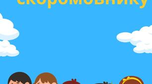 Подяка за участь у конкурсі "Найкращому скоромовнику"