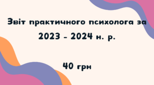 Звіт практичного психолога за 2023 - 2024 н. р.