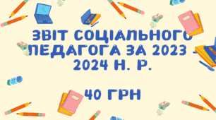 Звіт соціального педагога за 2023 - 2024 н. р.
