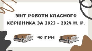 Звіт роботи класного керівника за 2023 – 2024 н. р.